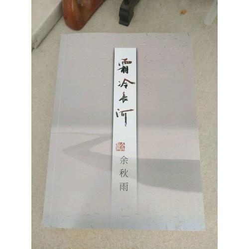 霜冷長河