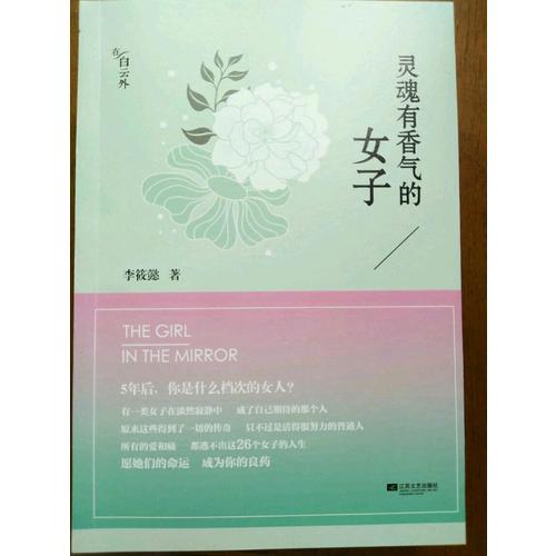 靈魂有香氣的女子