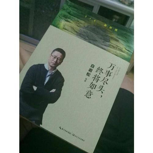白巖松：萬(wàn)事盡頭，終將如意