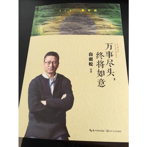 白巖松：萬(wàn)事盡頭，終將如意