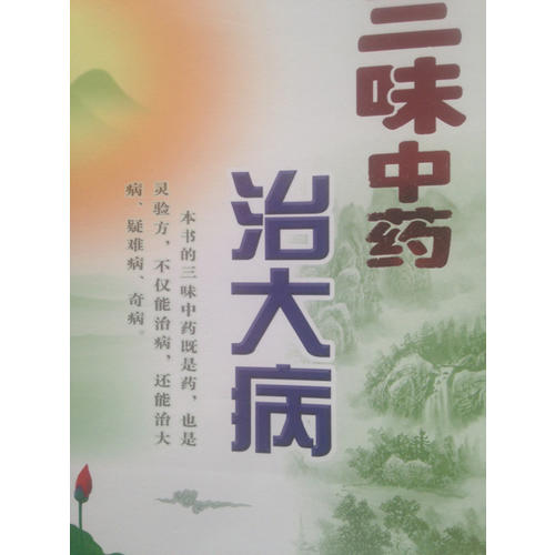 三味中藥治大病