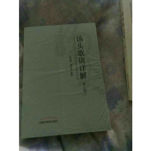 湯頭歌訣詳解（修訂版）