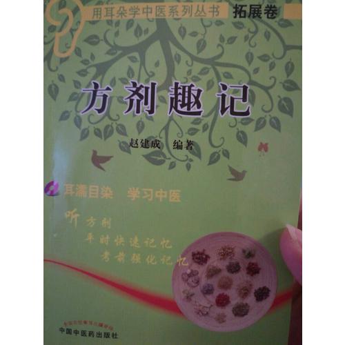 方劑趣記