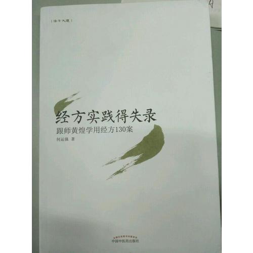 經方實踐得失錄·跟師黃煌學用經方130案