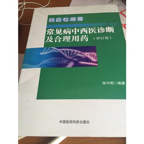常見病中西醫診斷及合理用藥 藥店專用版（修訂版）