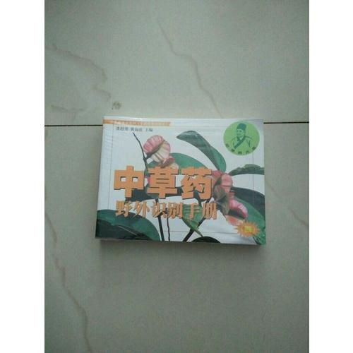 中草藥野外識別手冊.四