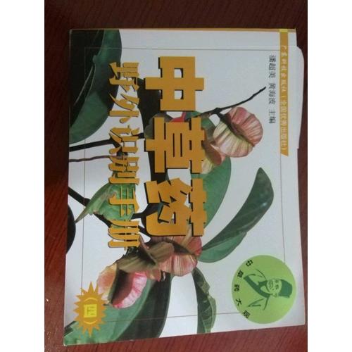 中草藥野外識別手冊.四
