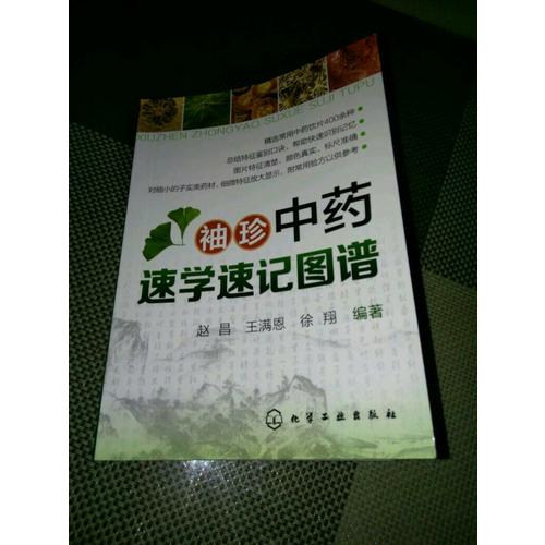 袖珍中藥速學速記圖譜