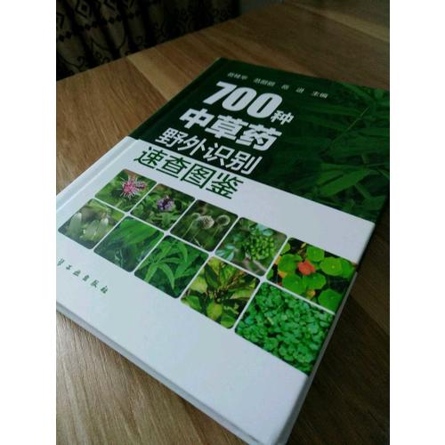 700種中草藥野外識別速查圖鑒