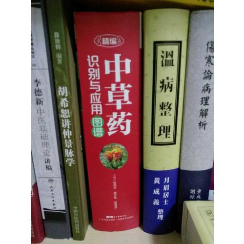 精編中草藥識別與應用圖譜
