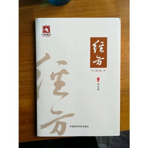 經方（第2輯）