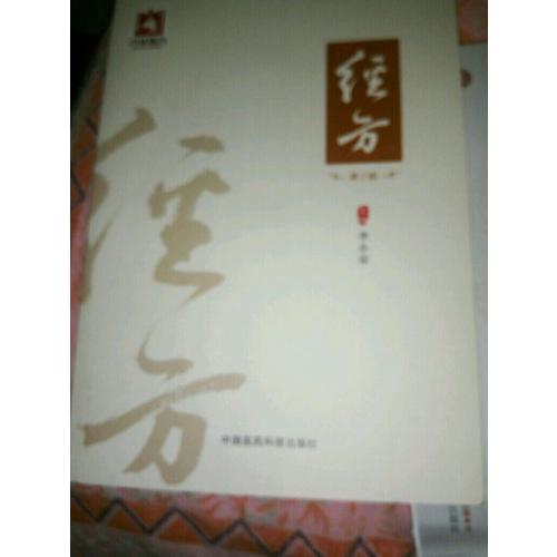 經方（第2輯）