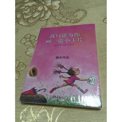 我只能為你畫一張小卡片（精裝）
