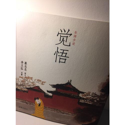 參禪步道：覺悟