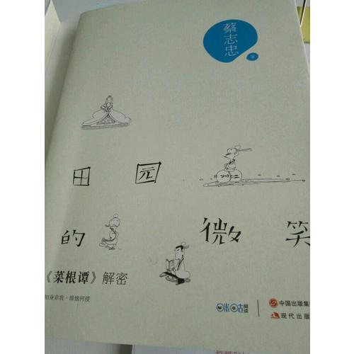 田園的微笑·菜根譚解密