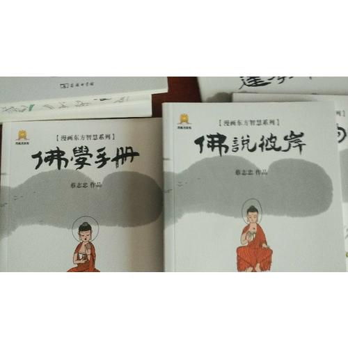 漫畫佛學手冊