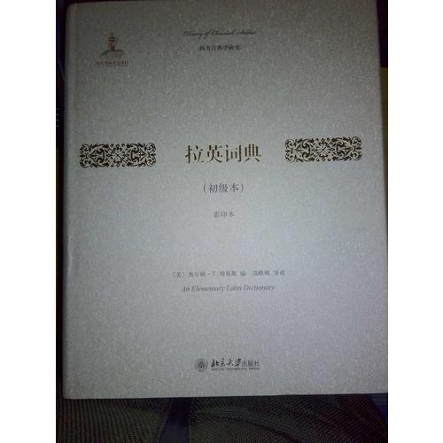 拉英詞典（初級本）