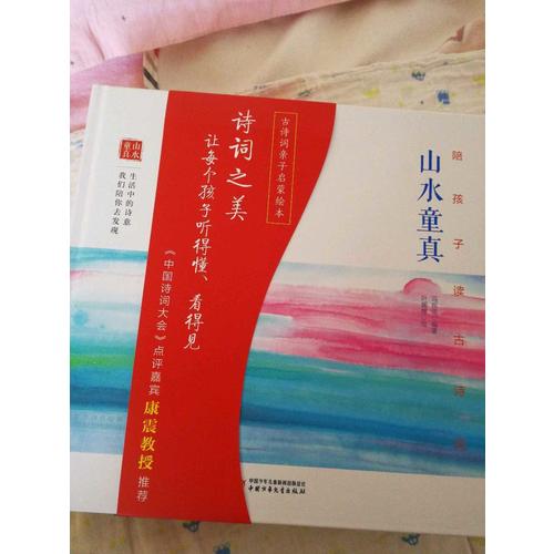 陪孩子讀古詩詞（精裝）