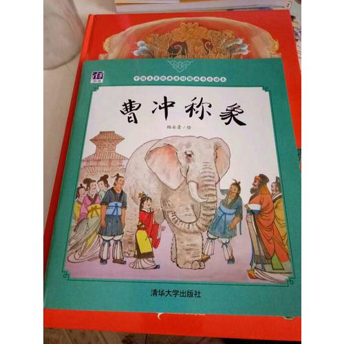 曹沖稱象