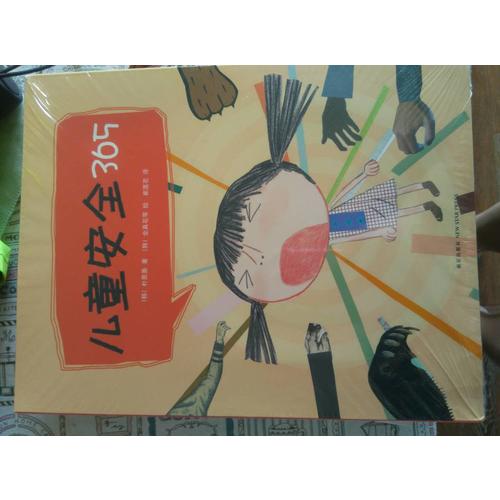 兒童安全365（共4冊）