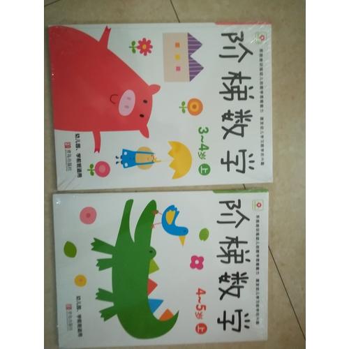 階梯數學4-5歲上下（全2冊）