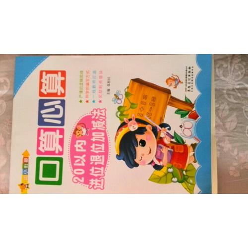 幼小銜接: 口算心算·20以內(nèi)進(jìn)位退位加減法