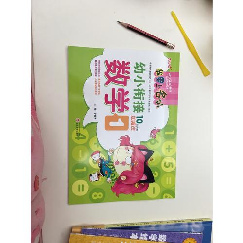 我要上名小幼小銜接練習冊·數學1  10以內加減法訓練