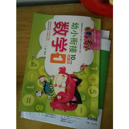 我要上名小幼小銜接練習冊·數學1  10以內加減法訓練