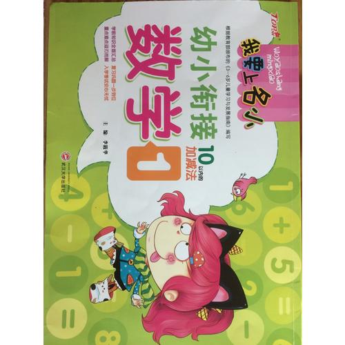 我要上名小幼小銜接練習冊·數學1  10以內加減法訓練