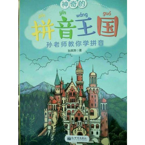 神奇的拼音王國(guó)·孫老師教你學(xué)拼音
