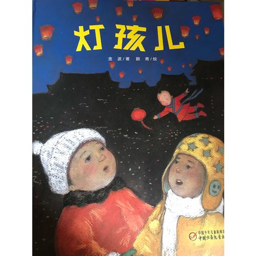 燈孩兒