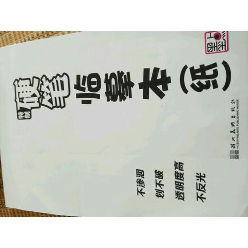 特制硬筆臨摹本(紙)