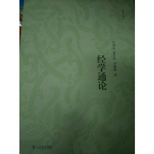 經學通論（修訂版）