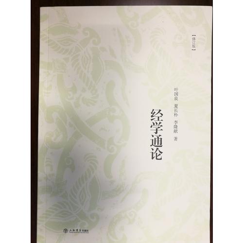 經學通論（修訂版）