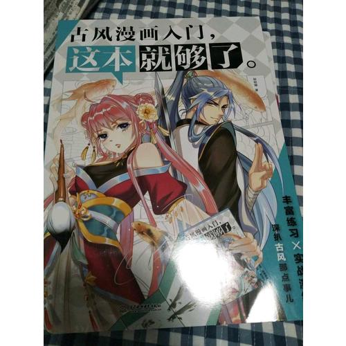 古風漫畫入門，這本就夠了