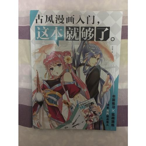 古風漫畫入門，這本就夠了