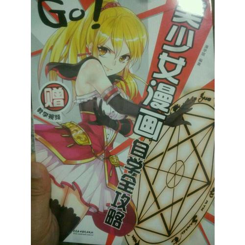 GO!美少女漫畫自學全攻略