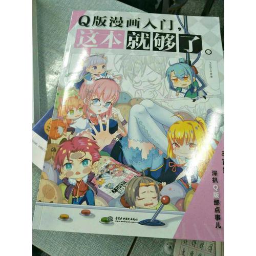 Q版漫畫入門，這本就夠了