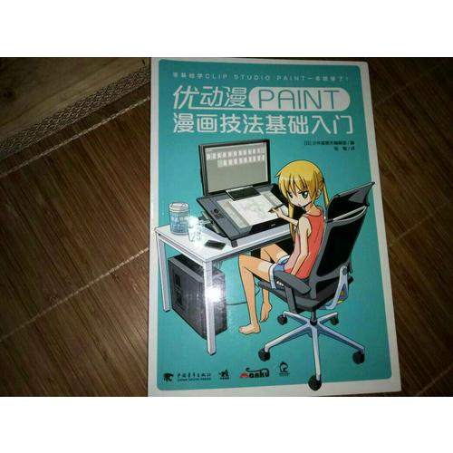 優動漫PAINT漫畫技法基礎入門