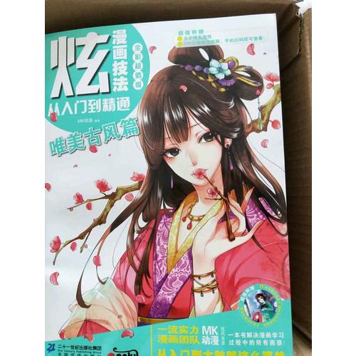 炫！漫畫技法從入門到精通·唯美古風篇