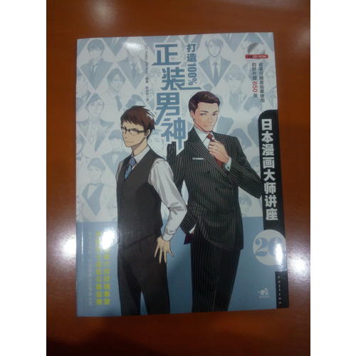 日本漫畫大師講座26·打造正裝男神