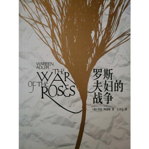 羅斯夫婦的戰爭