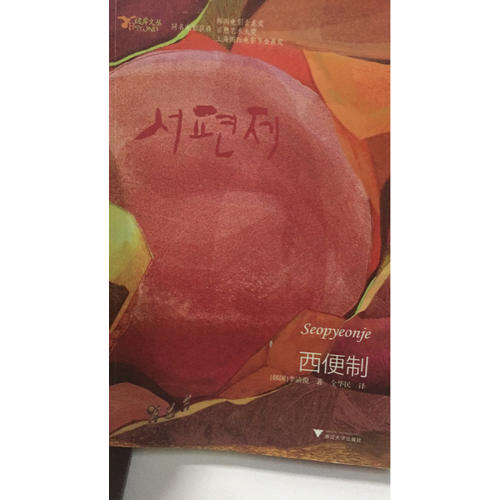 西便制