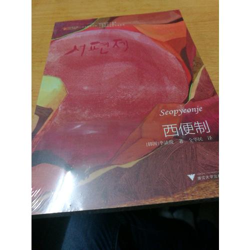 西便制