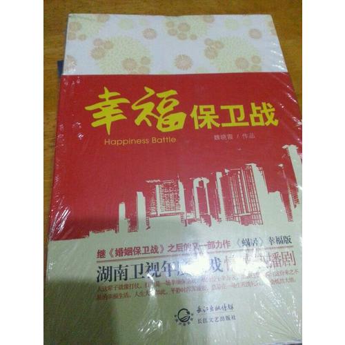 幸福保衛(wèi)戰(zhàn)
