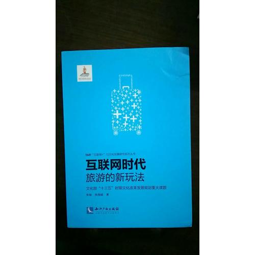 互聯網時代旅游的新玩法