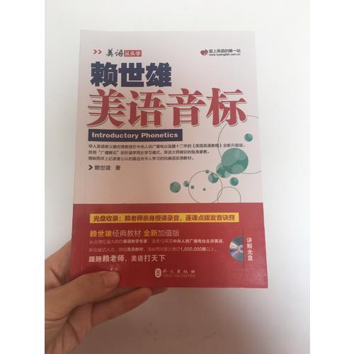 賴世雄美語：美語音標