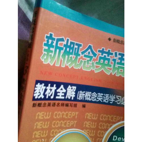 新概念英語3教材全解