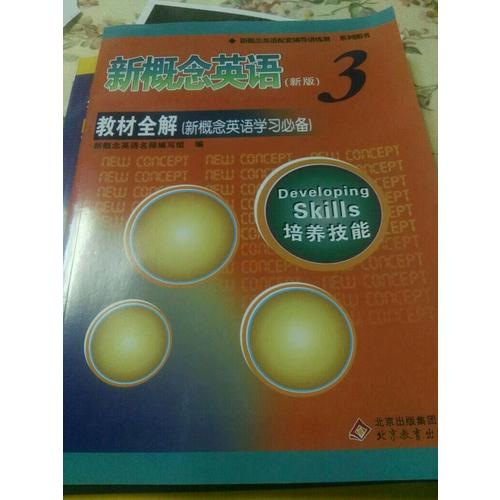 新概念英語3教材全解