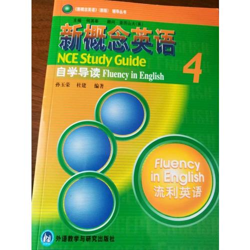 新概念英語4自學導讀